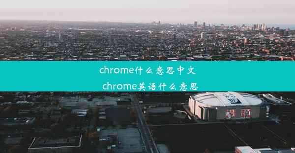 chrome什么意思中文_chrome英语什么意思