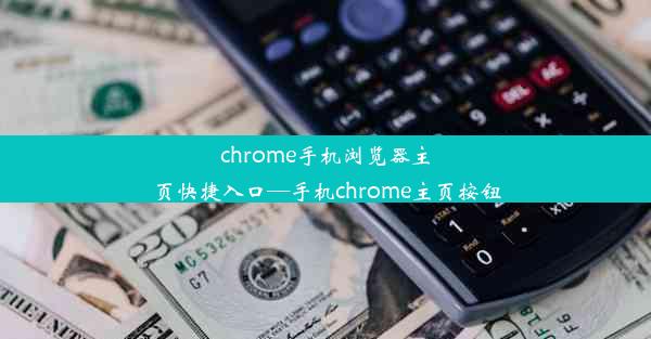 chrome手机浏览器主页快捷入口—手机chrome主页按钮