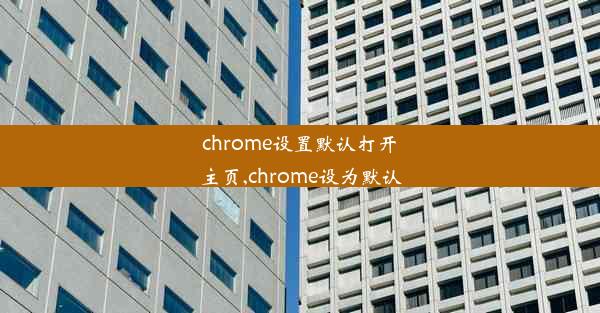 chrome设置默认打开主页,chrome设为默认