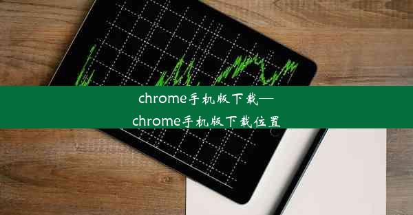 chrome手机版下载—chrome手机版下载位置