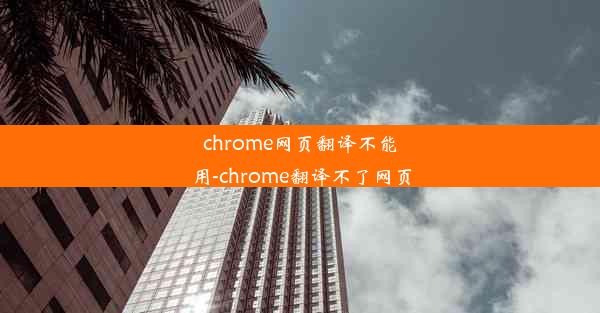 chrome网页翻译不能用-chrome翻译不了网页