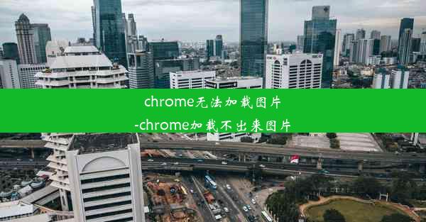 chrome无法加载图片-chrome加载不出来图片