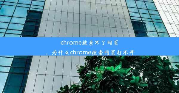 chrome搜索不了网页、为什么chrome搜索网页打不开