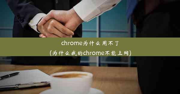 chrome为什么用不了(为什么我的chrome不能上网)