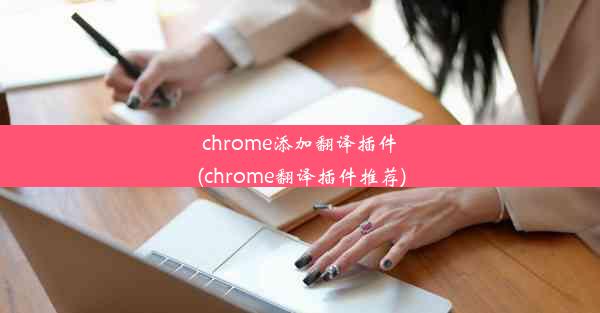 chrome添加翻译插件(chrome翻译插件推荐)