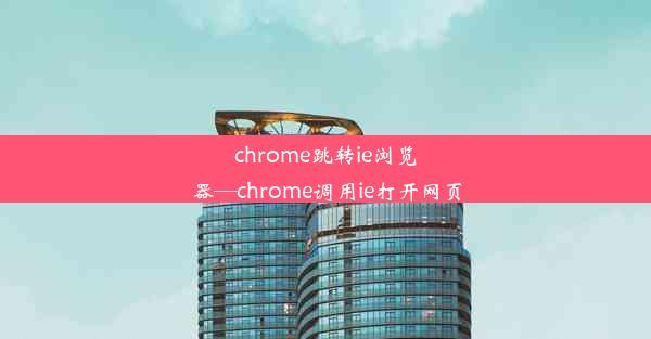 chrome跳转ie浏览器—chrome调用ie打开网页