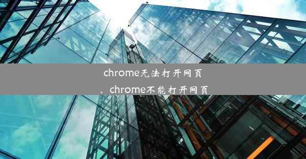 chrome无法打开网页、chrome不能打开网页