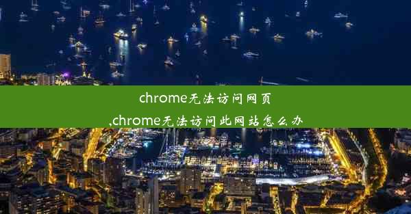 chrome无法访问网页,chrome无法访问此网站怎么办