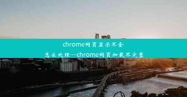 chrome网页显示不全怎么处理—chrome网页加载不完整