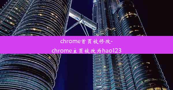 chrome首页被修改-chrome主页被改为hao123