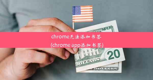 chrome无法添加书签(chrome app添加书签)