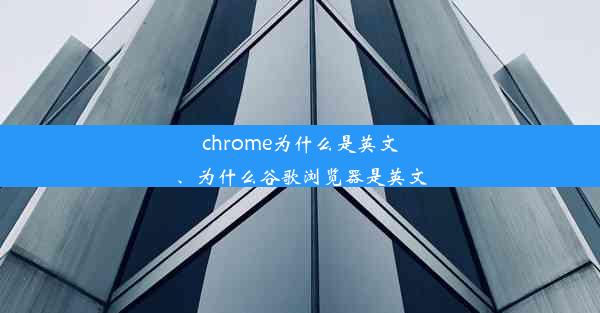 chrome为什么是英文、为什么谷歌浏览器是英文