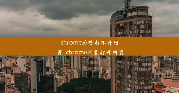 chrome为啥打不开网页_chrome不能打开网页