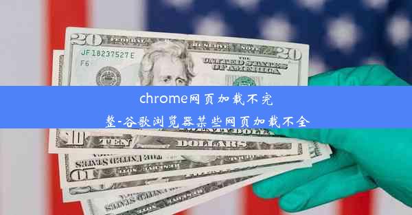 chrome网页加载不完整-谷歌浏览器某些网页加载不全