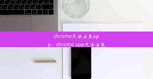 chrome无法安装app、chrome app无法安装