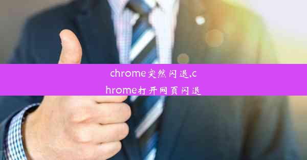 chrome突然闪退,chrome打开网页闪退