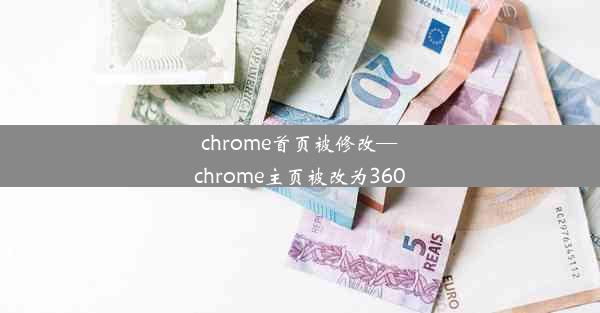 chrome首页被修改—chrome主页被改为360