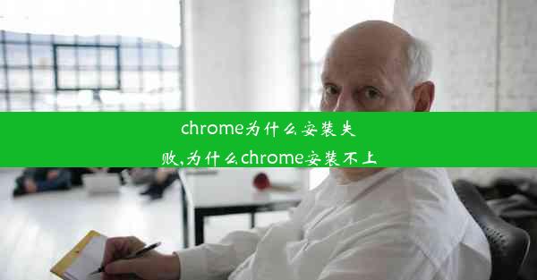 chrome为什么安装失败,为什么chrome安装不上