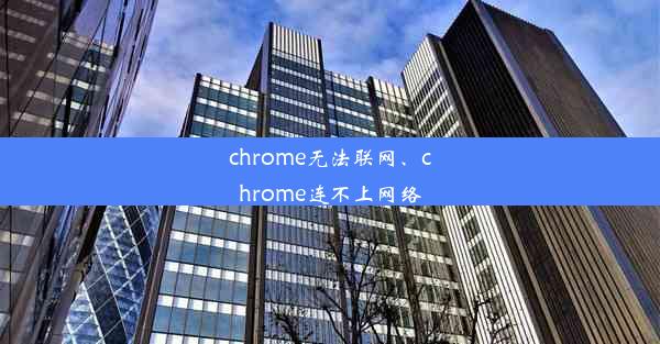 chrome无法联网、chrome连不上网络