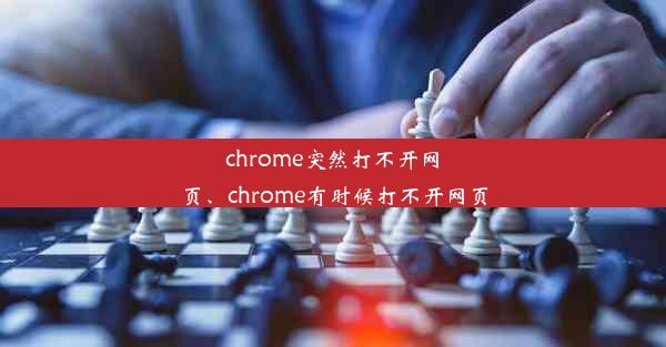 chrome突然打不开网页、chrome有时候打不开网页