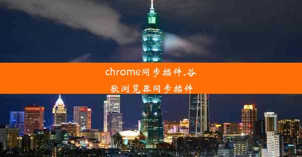 chrome同步插件,谷歌浏览器同步插件