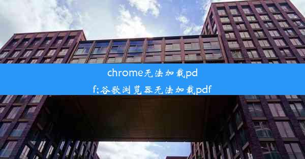 chrome无法加载pdf;谷歌浏览器无法加载pdf