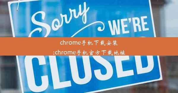 chrome手机下载安装;chrome手机官方下载地址