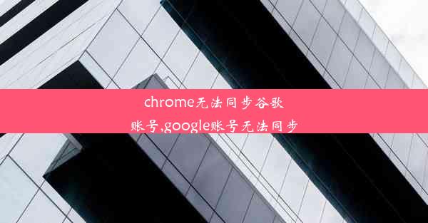 chrome无法同步谷歌账号,google账号无法同步