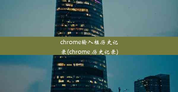 chrome输入框历史记录(chrome 历史记录)