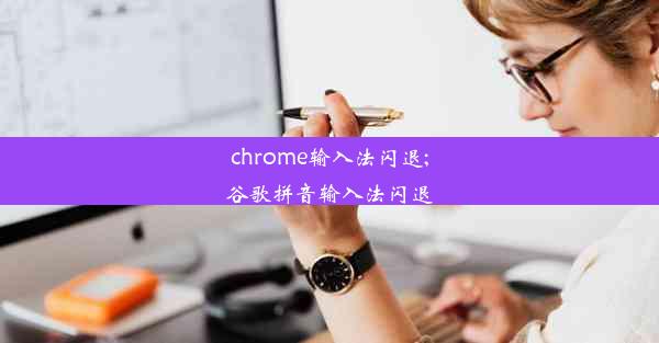 chrome输入法闪退;谷歌拼音输入法闪退