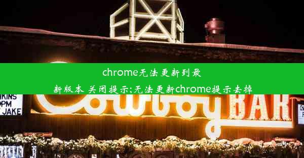 chrome无法更新到最新版本 关闭提示;无法更新chrome提示去掉