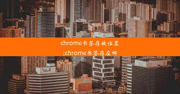 chrome书签存放位置;chrome书签存在哪