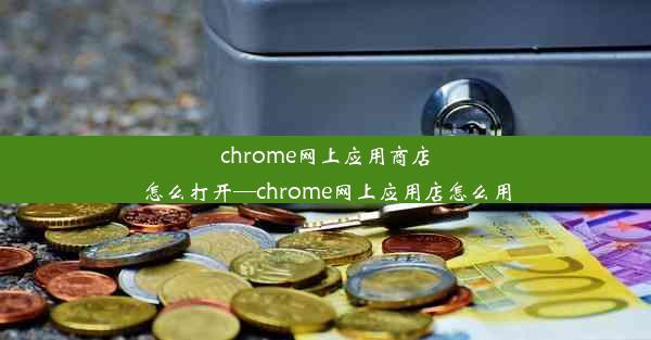 chrome网上应用商店怎么打开—chrome网上应用店怎么用