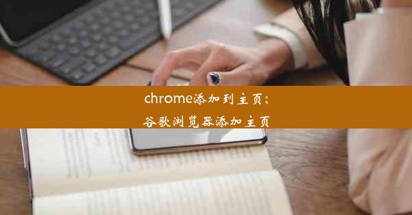 chrome添加到主页;谷歌浏览器添加主页