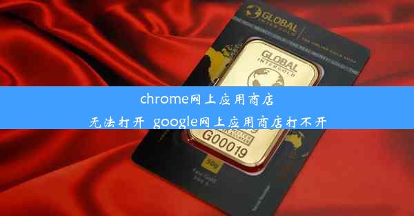 chrome网上应用商店无法打开_google网上应用商店打不开