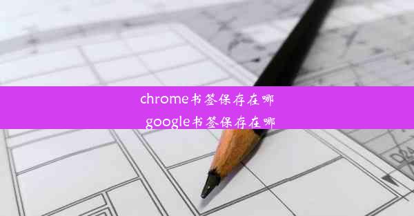 chrome书签保存在哪_google书签保存在哪