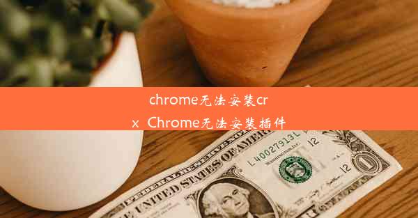 chrome无法安装crx_Chrome无法安装插件