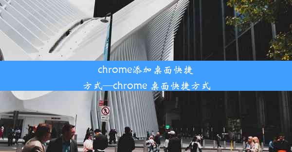 chrome添加桌面快捷方式—chrome 桌面快捷方式