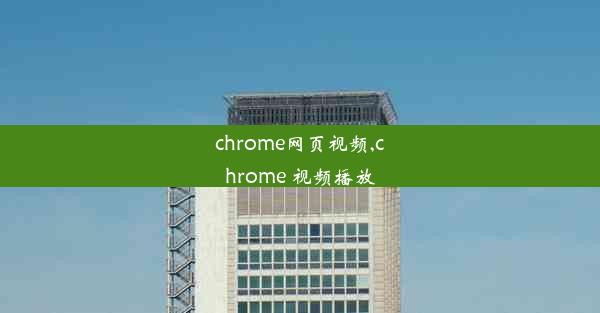 chrome网页视频,chrome 视频播放