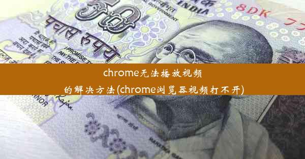 chrome无法播放视频的解决方法(chrome浏览器视频打不开)