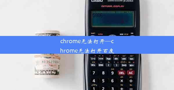 chrome无法打开—chrome无法打开百度