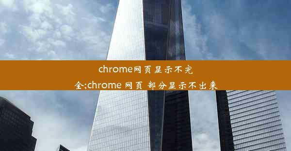 chrome网页显示不完全;chrome 网页 部分显示不出来