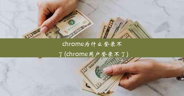 chrome为什么登录不了(chrome用户登录不了)