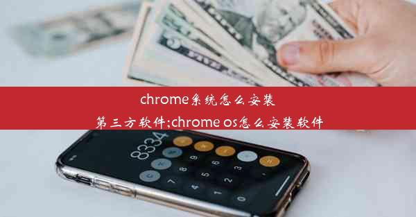 chrome系统怎么安装第三方软件;chrome os怎么安装软件