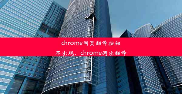 chrome网页翻译按钮不出现、chrome调出翻译