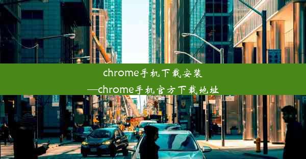 chrome手机下载安装—chrome手机官方下载地址