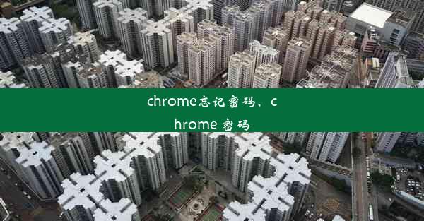 chrome忘记密码、chrome 密码