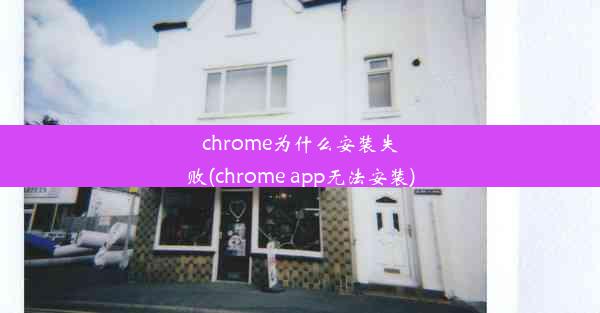 chrome为什么安装失败(chrome app无法安装)