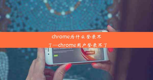 chrome为什么登录不了—chrome用户登录不了