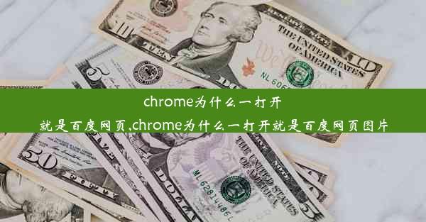 chrome为什么一打开就是百度网页,chrome为什么一打开就是百度网页图片